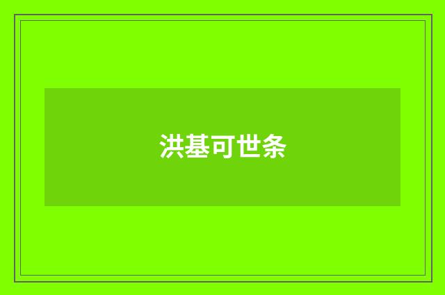 洪基可世条