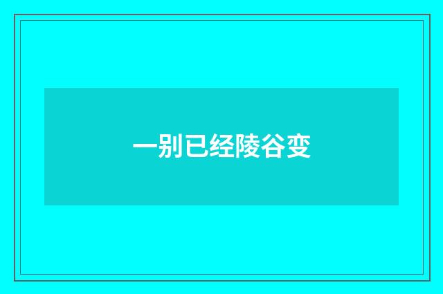 一别已经陵谷变