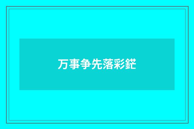 万事争先落彩鋩