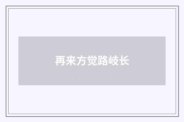再来方觉路岐长
