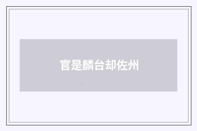 官是麟台却佐州