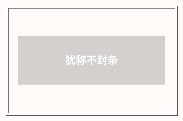 犹称不封条