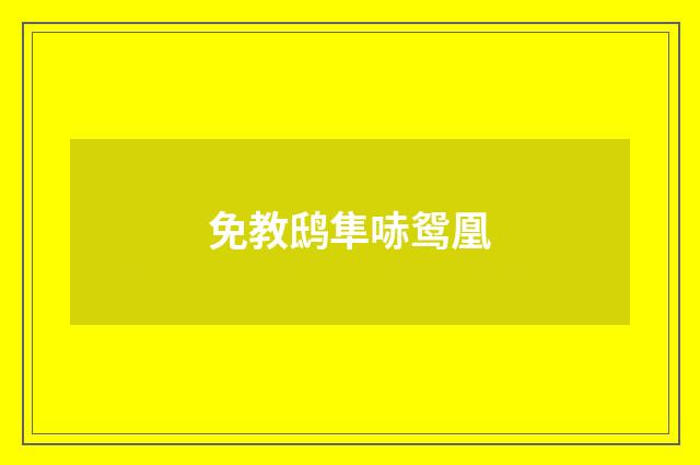 免教鸱隼哧鸳凰