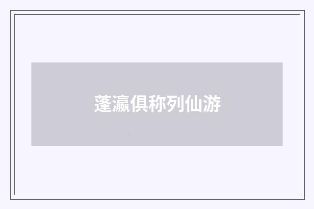 蓬瀛俱称列仙游