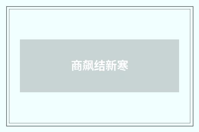商飙结新寒