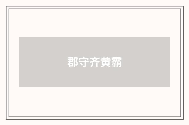 郡守齐黄霸