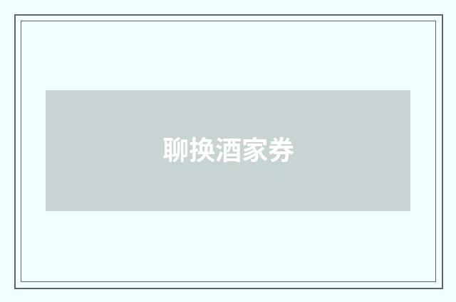 聊换酒家券