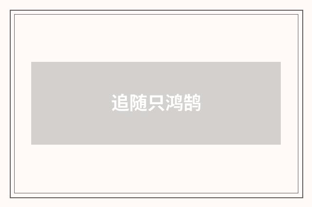 追随只鸿鹄