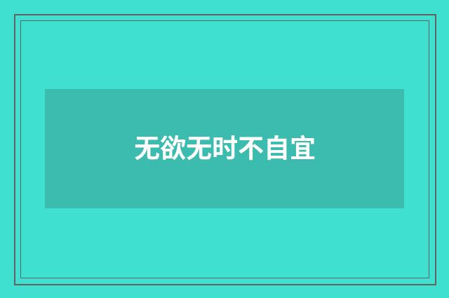 无欲无时不自宜