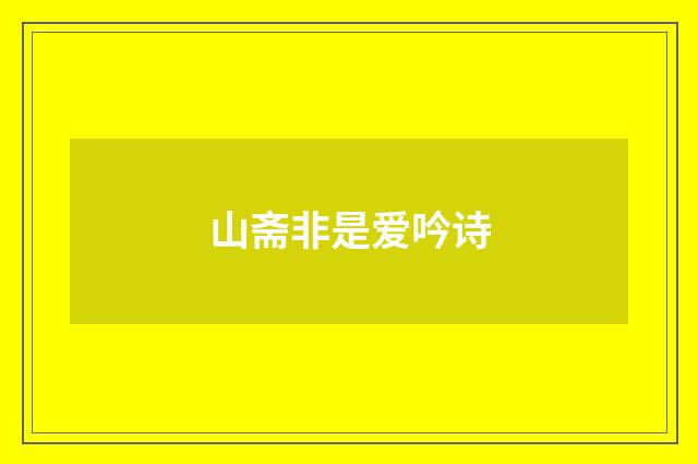 山斋非是爱吟诗