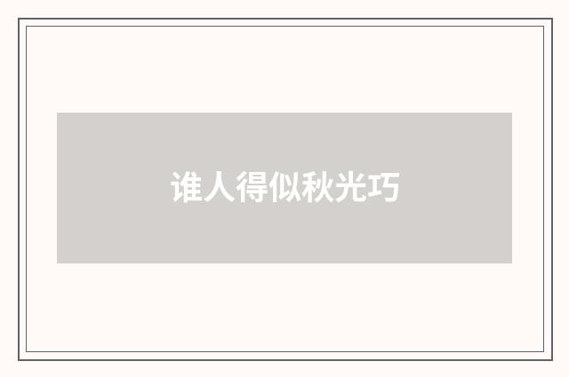 谁人得似秋光巧