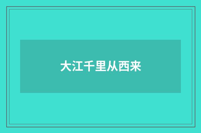 大江千里从西来