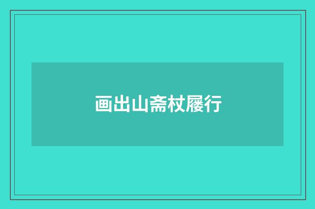 画出山斋杖屦行