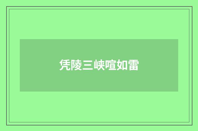 凭陵三峡喧如雷