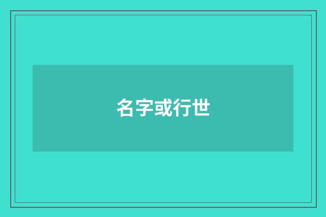 名字或行世