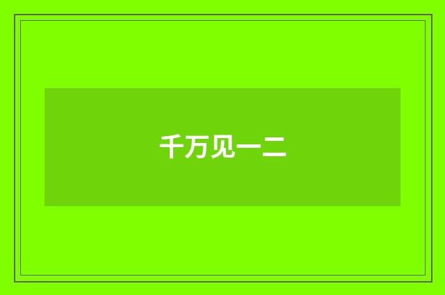 千万见一二