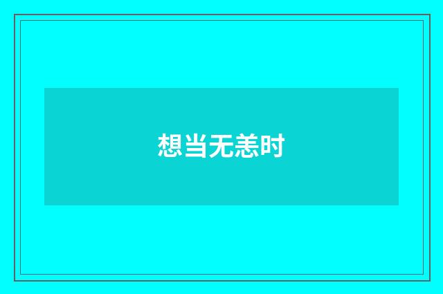 想当无恙时