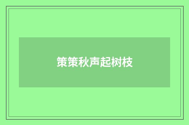 策策秋声起树枝