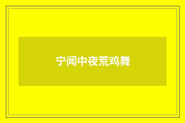 宁闻中夜荒鸡舞