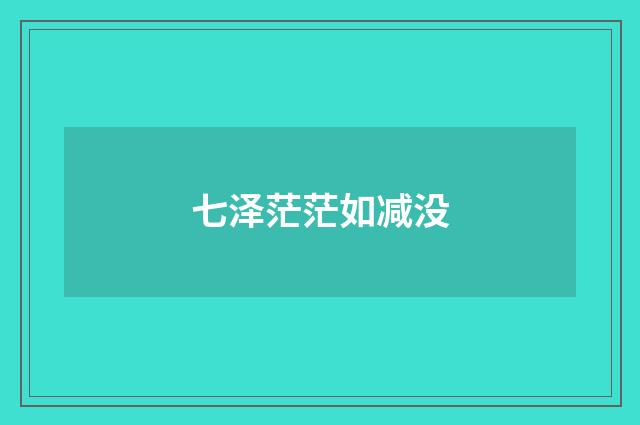 七泽茫茫如减没