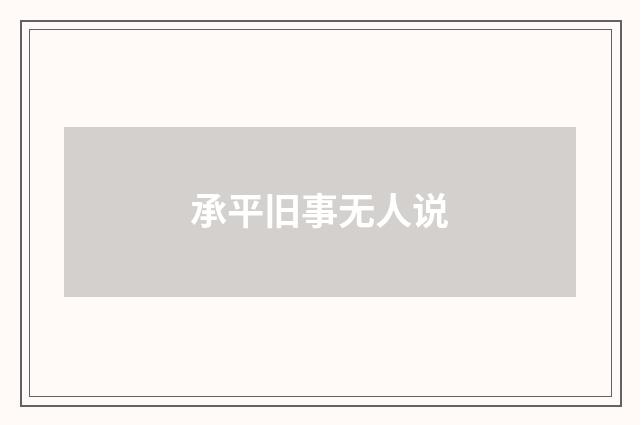 承平旧事无人说