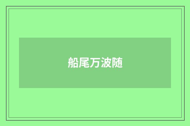 船尾万波随