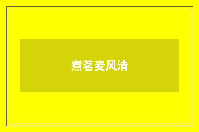 煮茗麦风清