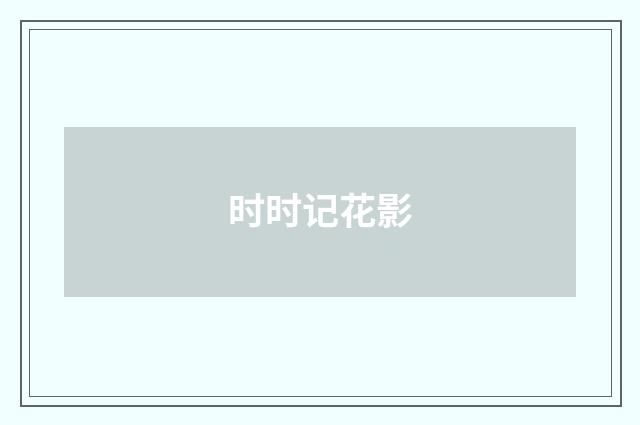 时时记花影