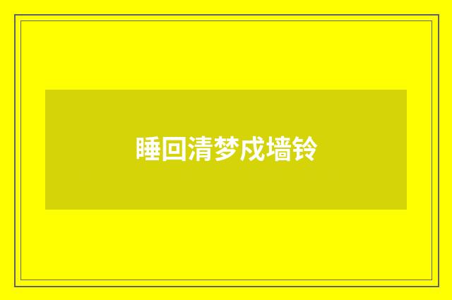 睡回清梦戍墙铃