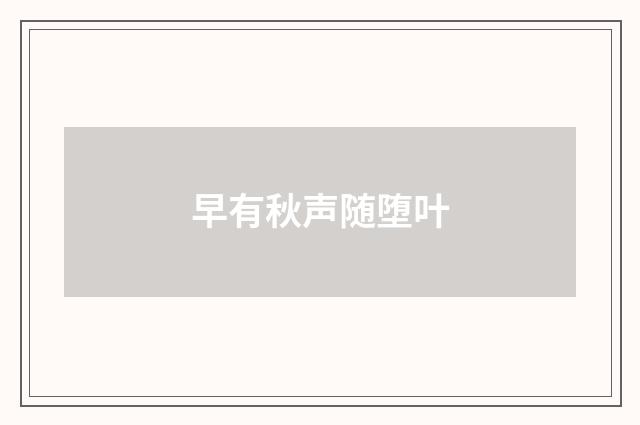 早有秋声随堕叶