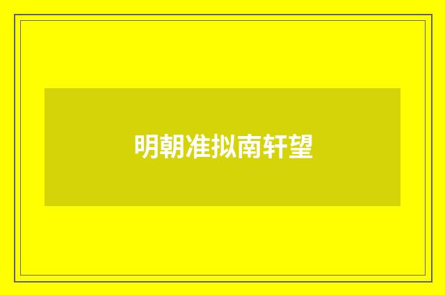明朝准拟南轩望