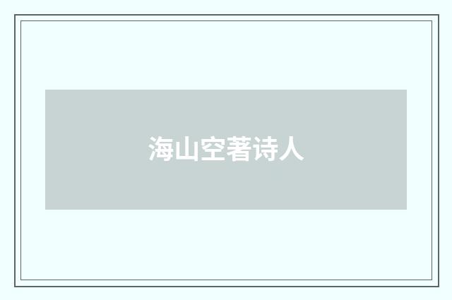海山空著诗人