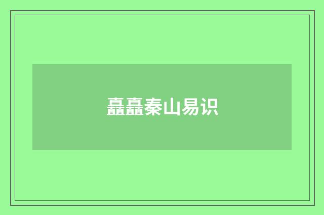 矗矗秦山易识