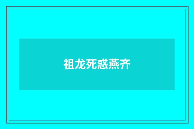 祖龙死惑燕齐
