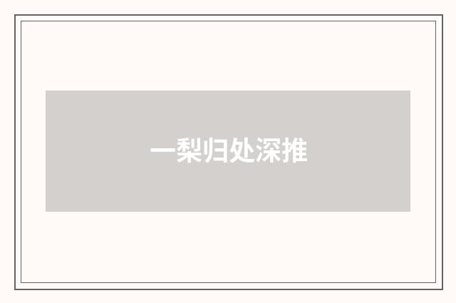 一梨归处深推
