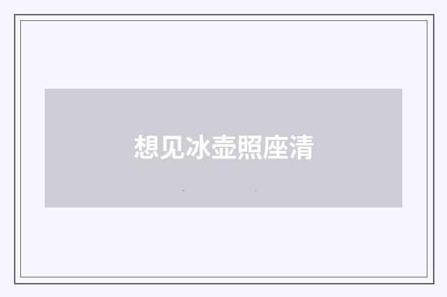 想见冰壶照座清