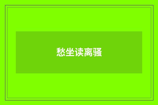 愁坐读离骚