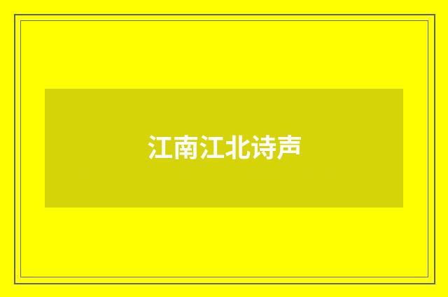 江南江北诗声