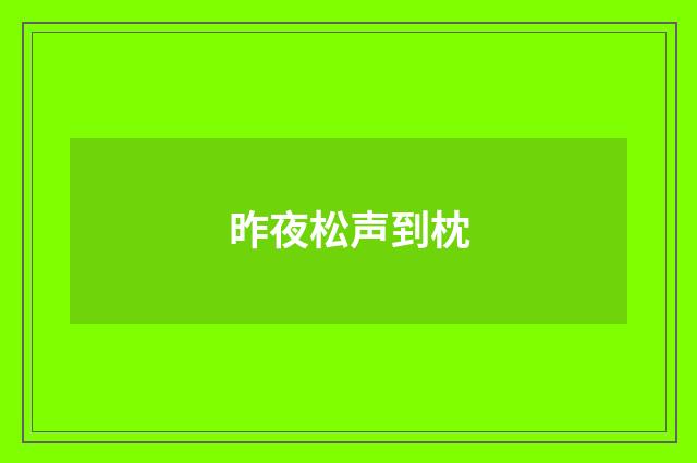 昨夜松声到枕