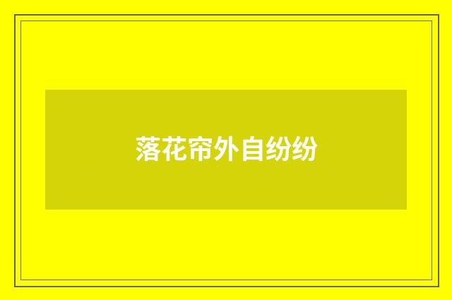 落花帘外自纷纷