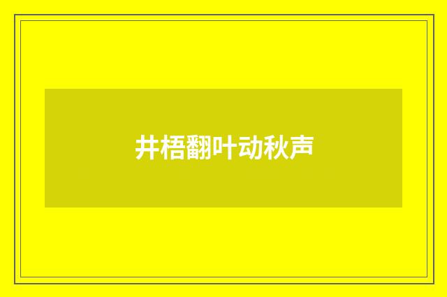 井梧翻叶动秋声