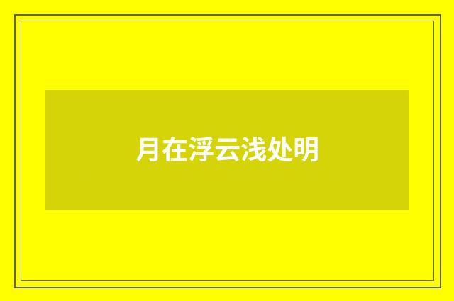 月在浮云浅处明