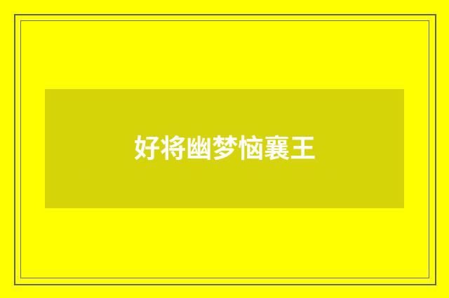 好将幽梦恼襄王