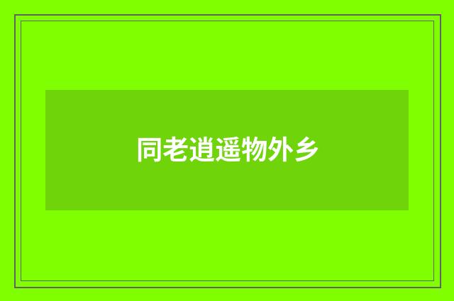 同老逍遥物外乡