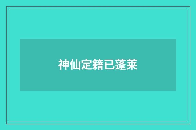 神仙定籍已蓬莱