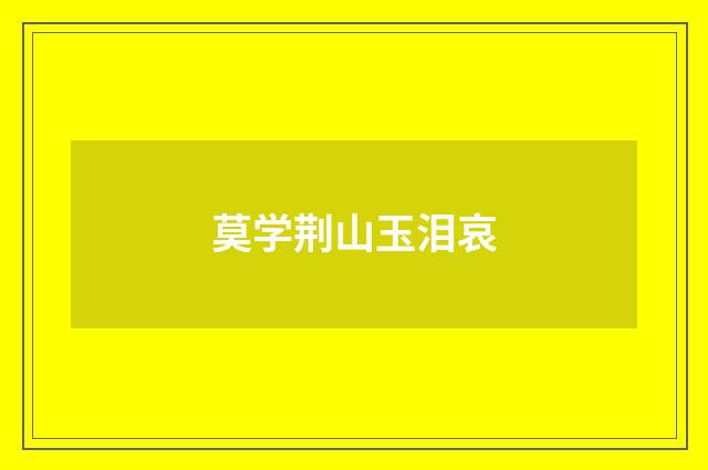 莫学荆山玉泪哀