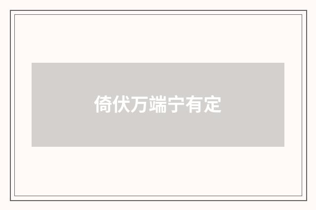倚伏万端宁有定