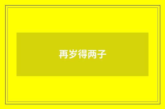 再岁得两子