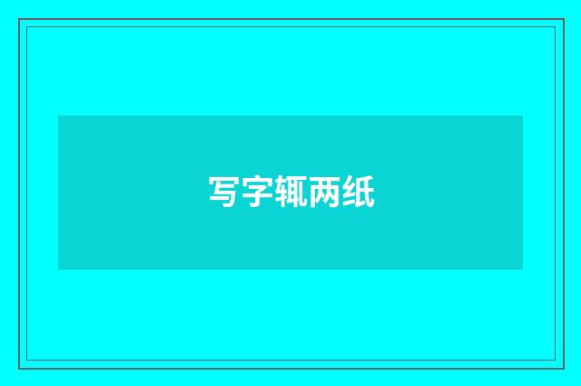 写字辄两纸