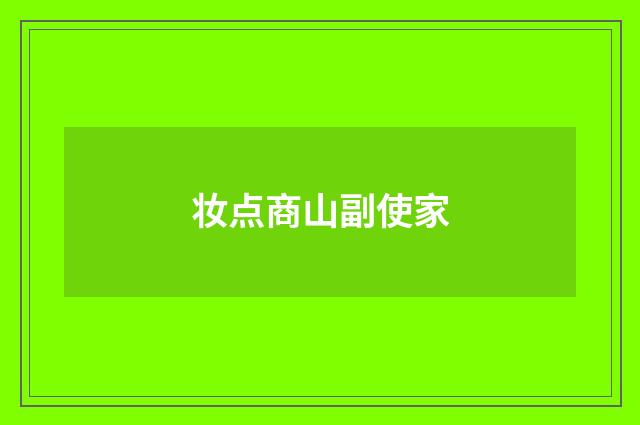 妆点商山副使家